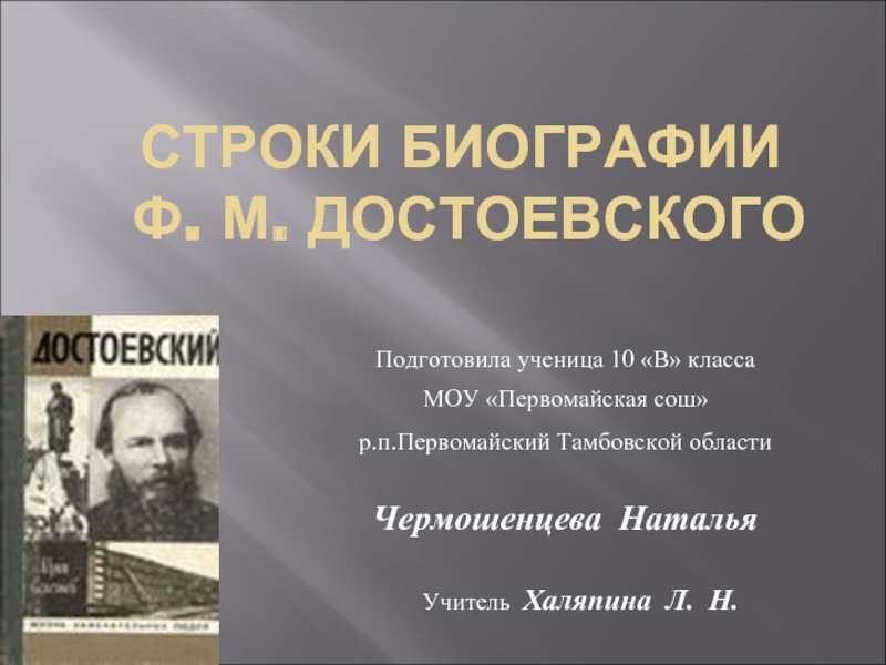 Презентация Строки Биографии ф. м. достоевского