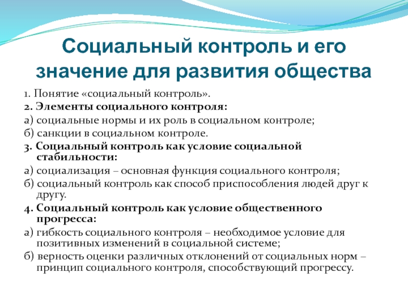 Сложный план позволяющий раскрыть по существу тему социальный контроль