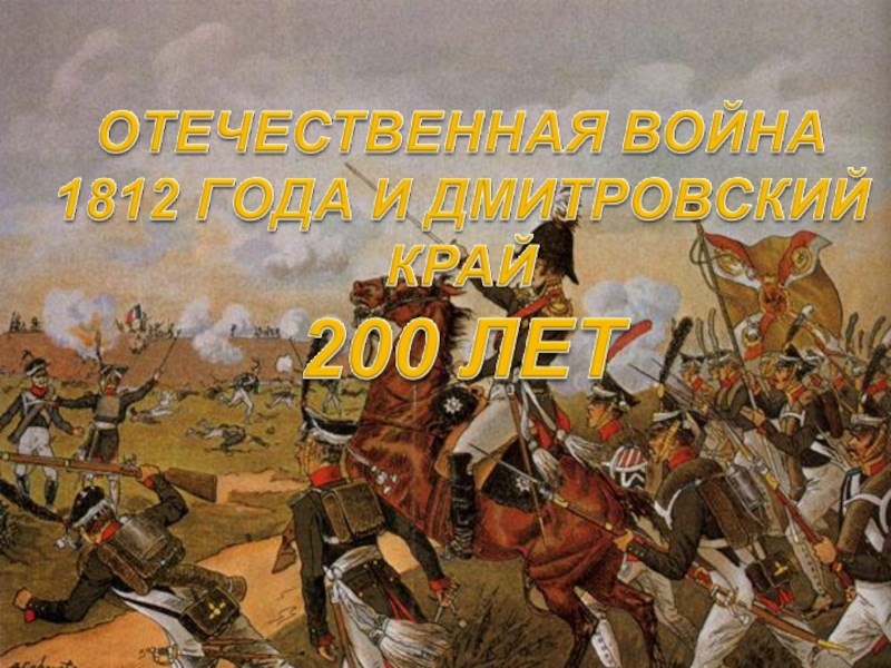 Презентация Отечественная война 1812 года и Дмитровский край 200 лет