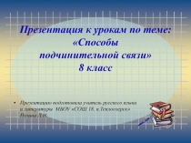 Способы подчинительной связи 8 класс