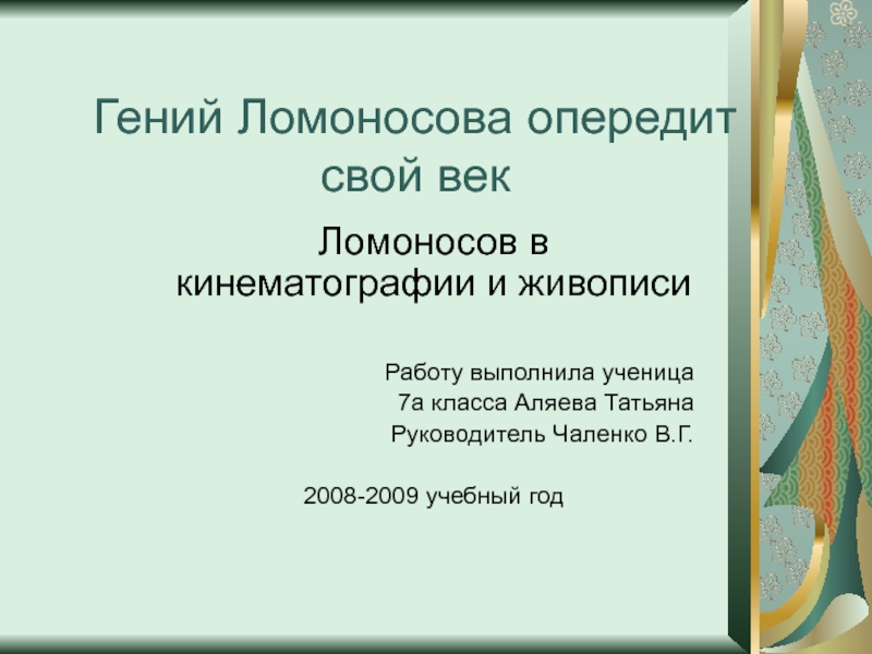 Презентация Ломоносов в кинематографии и живописи   7 класс
