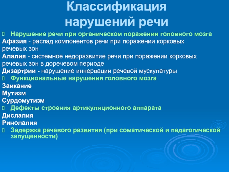 Органические нарушения речи это. Классификация нарушений речи. Классификация головного мозга. Классификация речевых нарушений. Органическое поражение головного мозга.