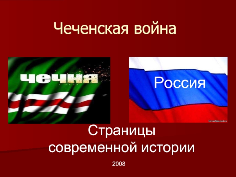 Чеченская война Страницы современной истории 2008Россия