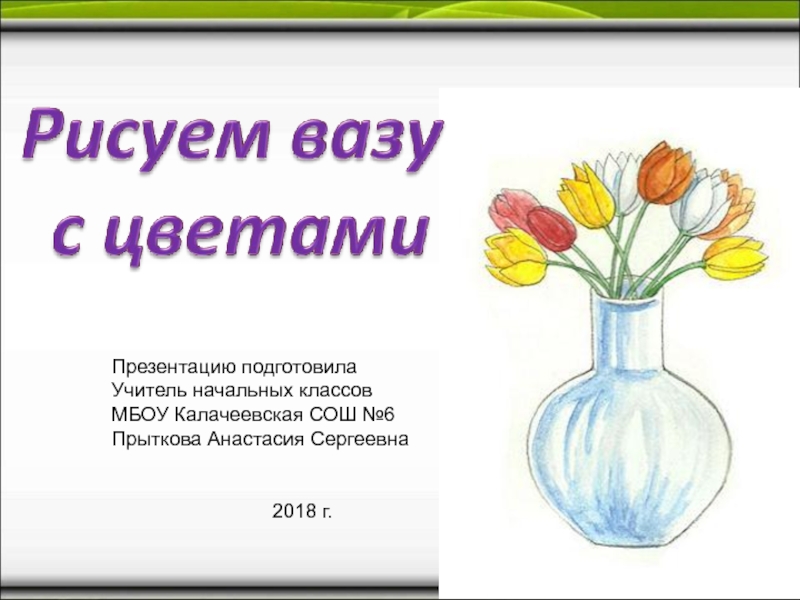 Презентация Рисуем вазу с цветами