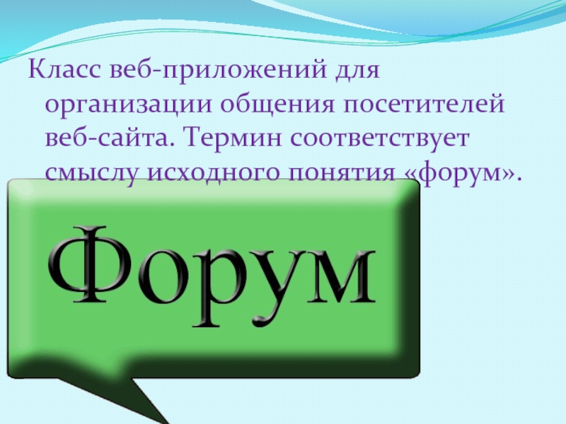 Класс веб-приложений для организации общения посетителей веб-сайта. Термин соответствует смыслу исходного понятия «форум».