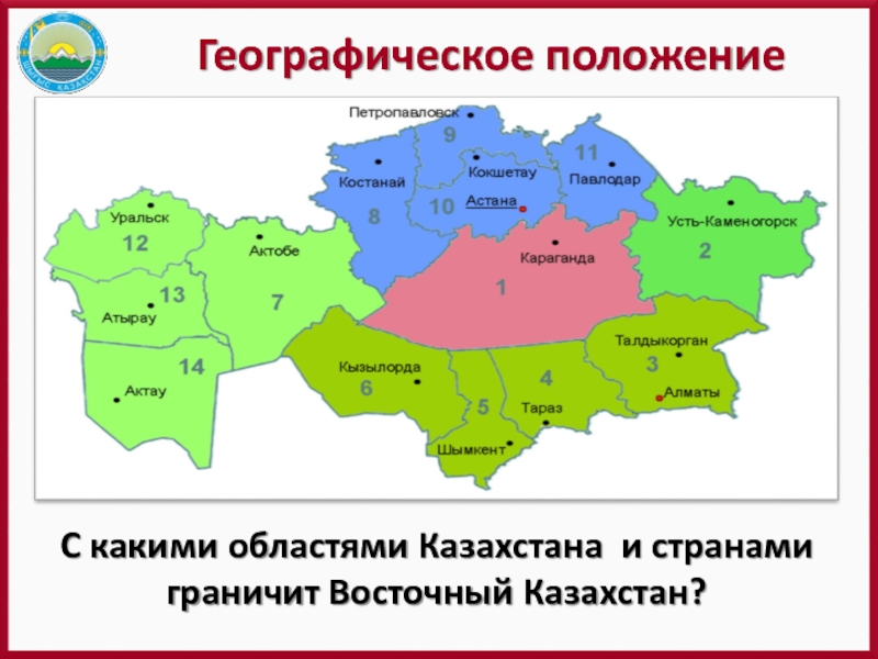 Казахстан это какая страна. Географическое расположение Казахстана. Географическое положение Казахстана. Районы Казахстана. Казахстан географические районы.