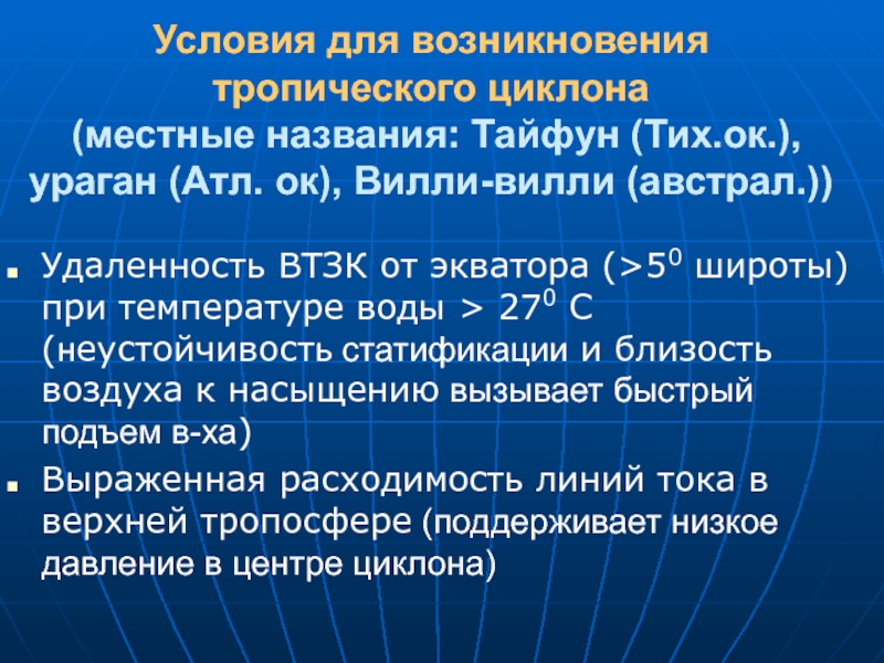 Возникает в тропических широтах