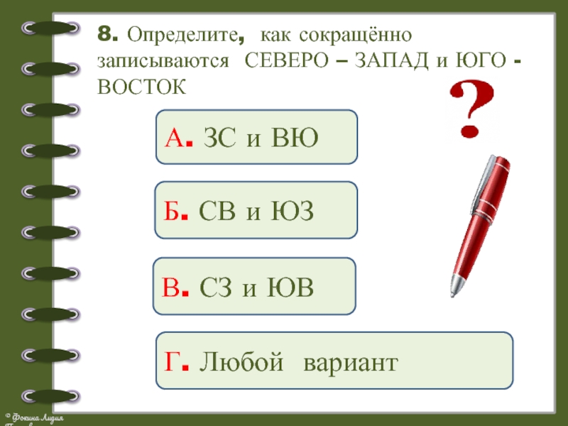 Определи 8