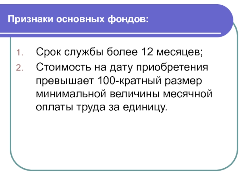 Сроком фонд. Срок службы основных фондов. Признаки основного капитала. Срок службы основного капитала. Срок службы основного фонда.