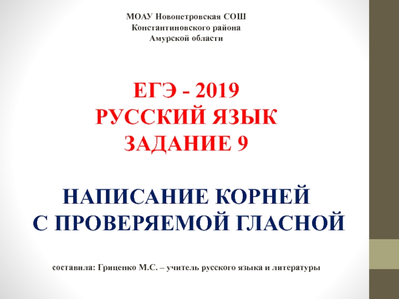 ЕГЭ - 2019 русский язык. Задание 9. Написание корней с проверяемой гласной