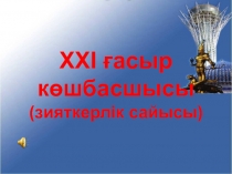 XXI ?асыр к?шбасшысы (зияткерлік сайысы)