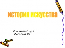 история искусства