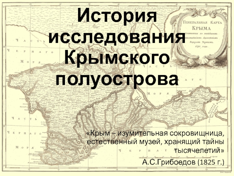 История исследования Крымского полуострова