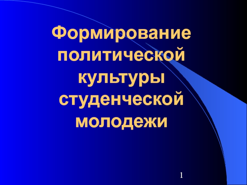 Формирование политической культуры студенческой молодежи