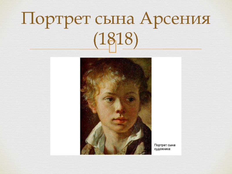 Картина портрет сына. Портрет сына Арсения Тропинина. Портрет сына 1818. Сочинение портрет сына. Сочинение портрет сына Тропинина.