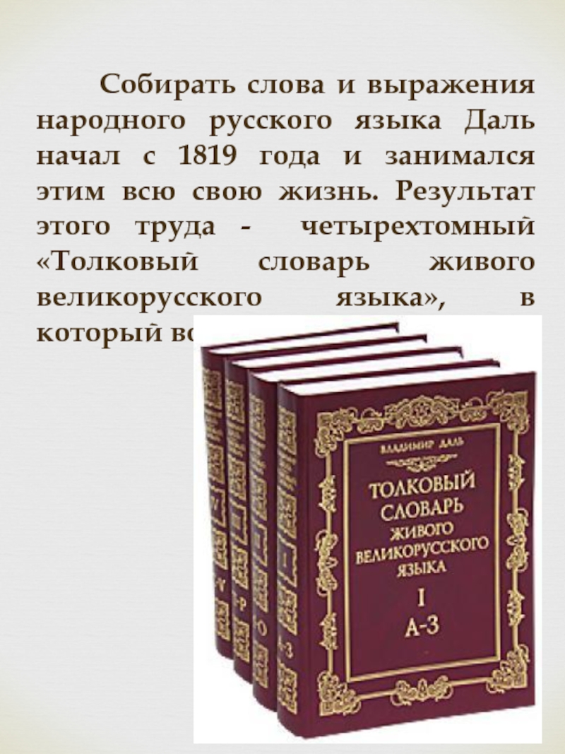 Собирать слова и выражения народного русского языка Даль начал с 1819 года и занимался