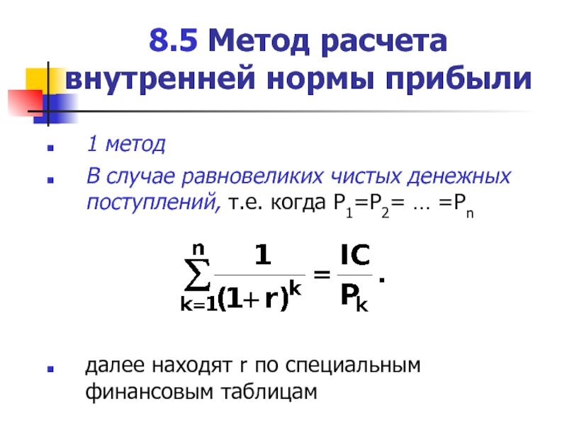 Внутренний расчет. Метод внутренней нормы прибыли. Методы расчета внутренней нормы прибыльности. Метод расчета внутренней нормы прибыли irr. Норма дохода.