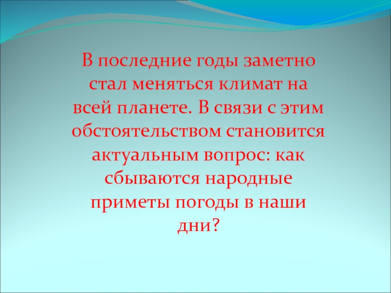 Становится актуальным вопрос. Текст погода стала меняться.