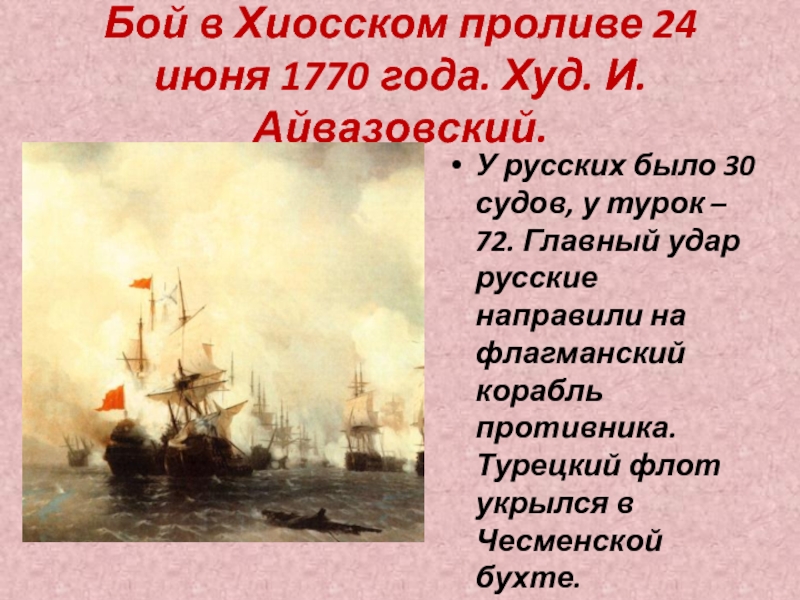 Бой в Хиосском проливе 24 июня 1770 года. Худ. И. Айвазовский.У русских было 30 судов, у турок