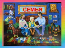 СЕМЬЯ