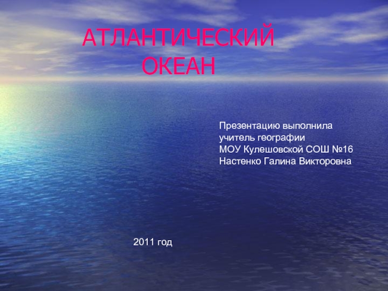 Презентация Атлантический океан