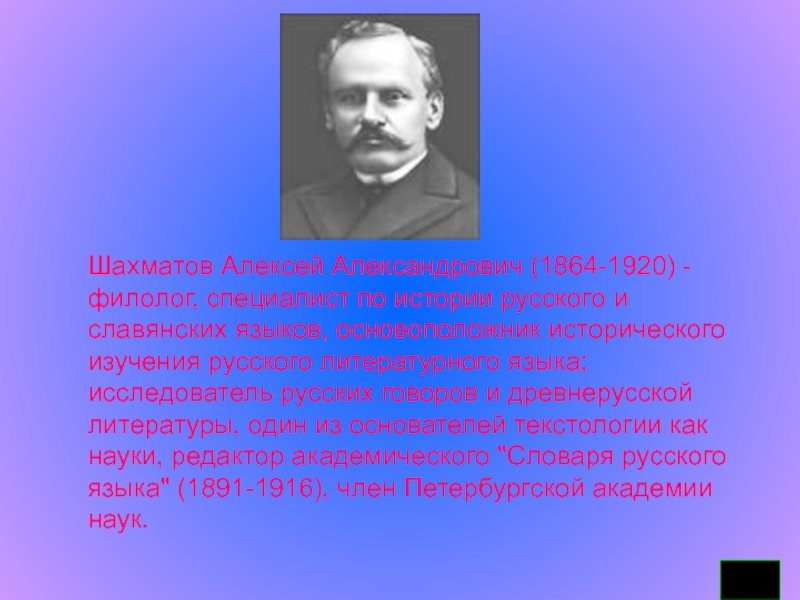 Алексей александрович шахматов презентация