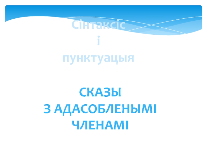 Презентация С казы
з адасобленымі членамі
Сінтаксіс
і
пунктуацыя