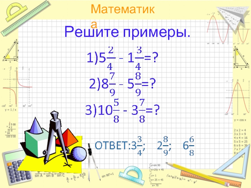 Решить пример. Математические примеры. Математика решение примеров. Математически примеры. Математические примеры с ответами.