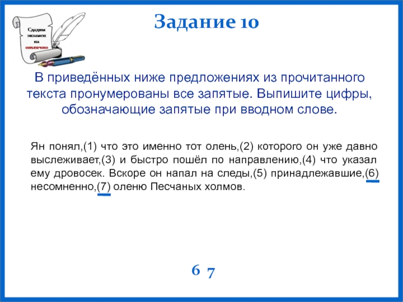 Выпишите цифры обозначающие запятые при вводном слове. Вводные слова задания ОГЭ. Текст с пронумерованными словами.