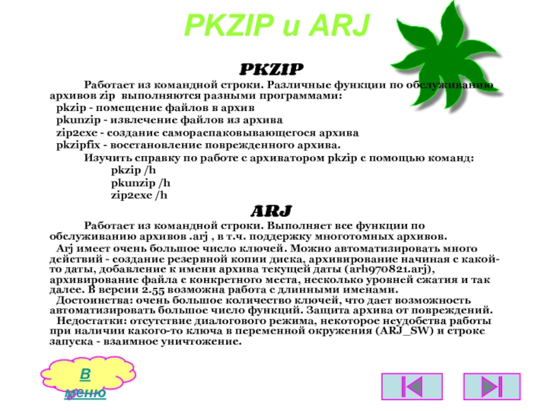 PKZIP и ARJ  PKZIP		Работает из командной строки. Различные функции по обслуживанию архивов zip выполняются разными программами:	pkzip