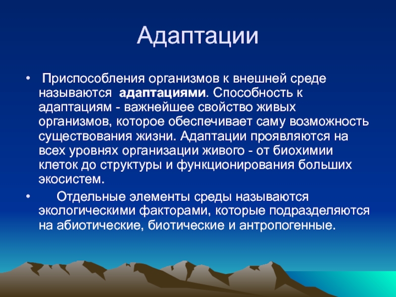 Адаптация организмов к условиям окружающей среды презентация