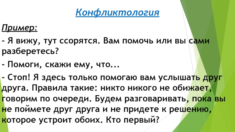 КонфликтологияПример:- Я вижу, тут ссорятся. Вам помочь или вы сами разберетесь?- Помоги, скажи ему, что...- Стоп! Я