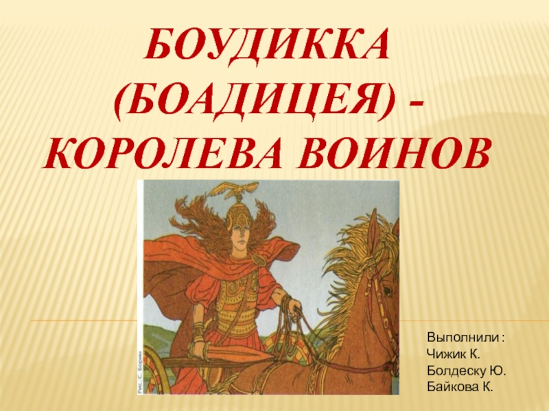 Презентация Боудикка (Боадицея) - королева воинов