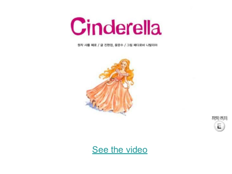 Доклад: Cinderella