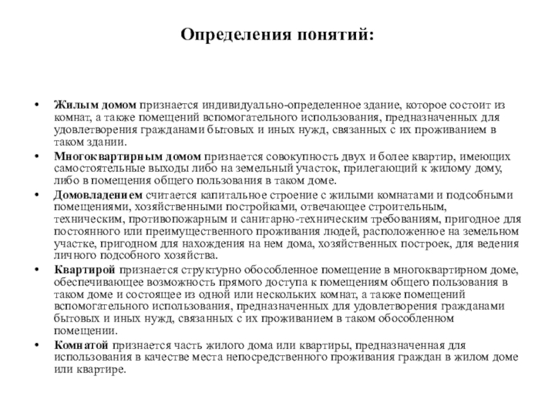 Понятие помещения. Помещения вспомогательного использования это. Термин жилое строение. Понятие жилой недвижимости. Помещения вспомогательного использования в квартире это.