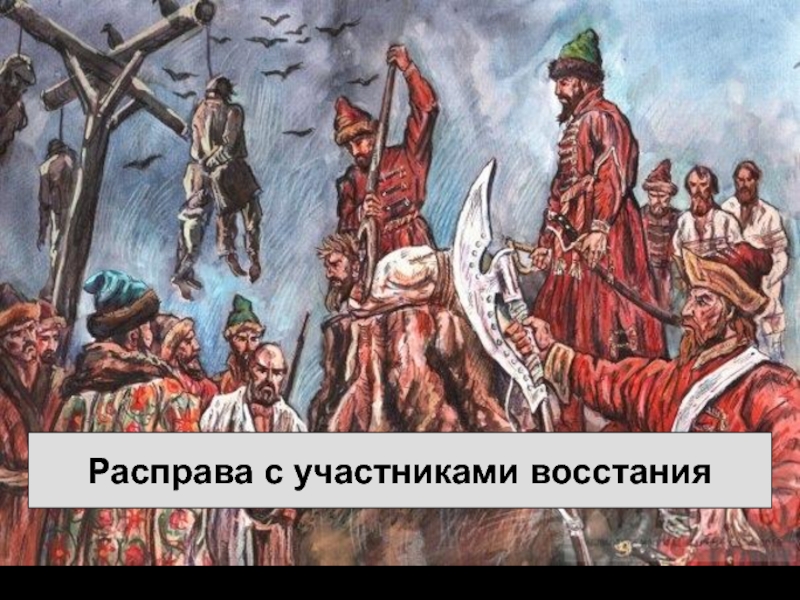 Участник восстания