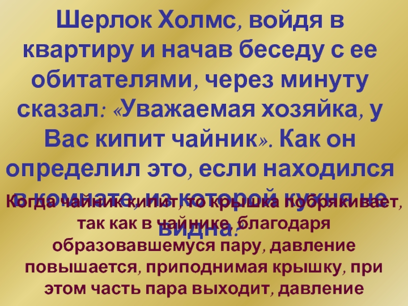 Говорит уважаемый. Шерлок Холмс войдя в квартиру и начав беседу с ее обитателями. Могу я предложить вам кипяток. Могу я вам предложить кипяток пропущенный.