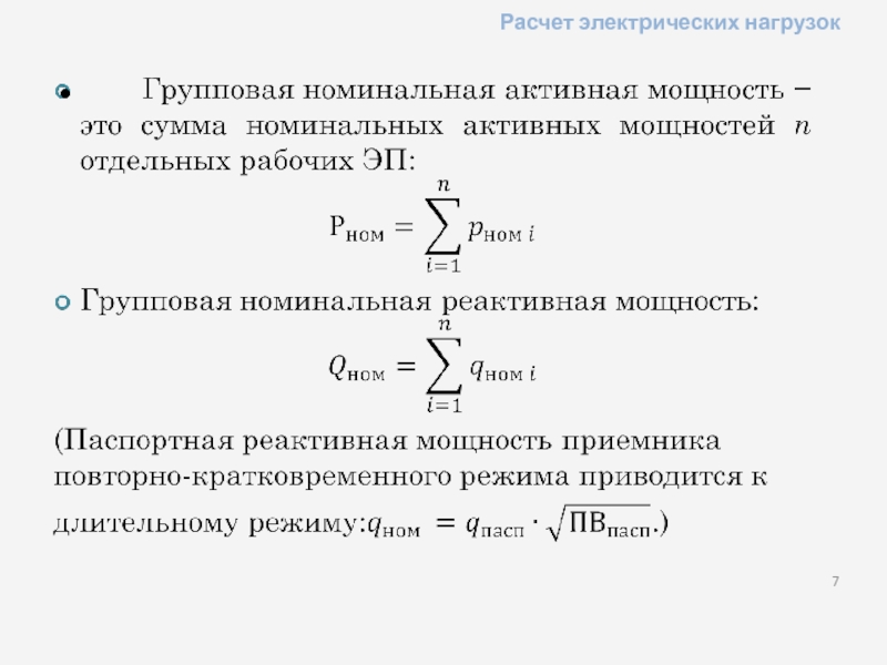 Электро нагрузки