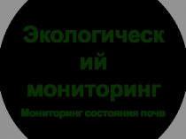 Экологический мониторинг
