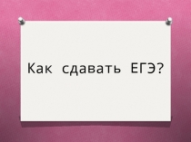 Как сдавать ЕГЭ?