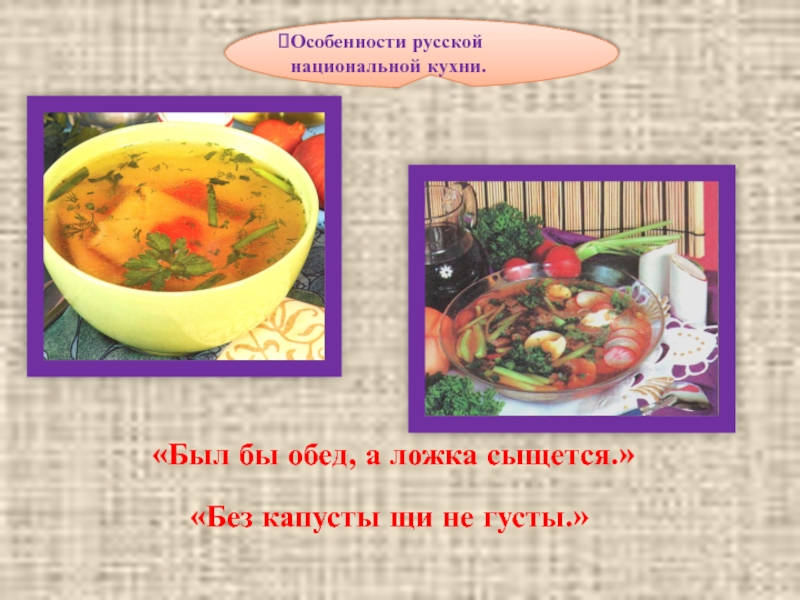 Скажи кто так вкусно готовит щи капустные ответ