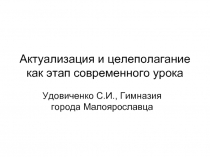 Актуализация и целеполагание как этап современного урока