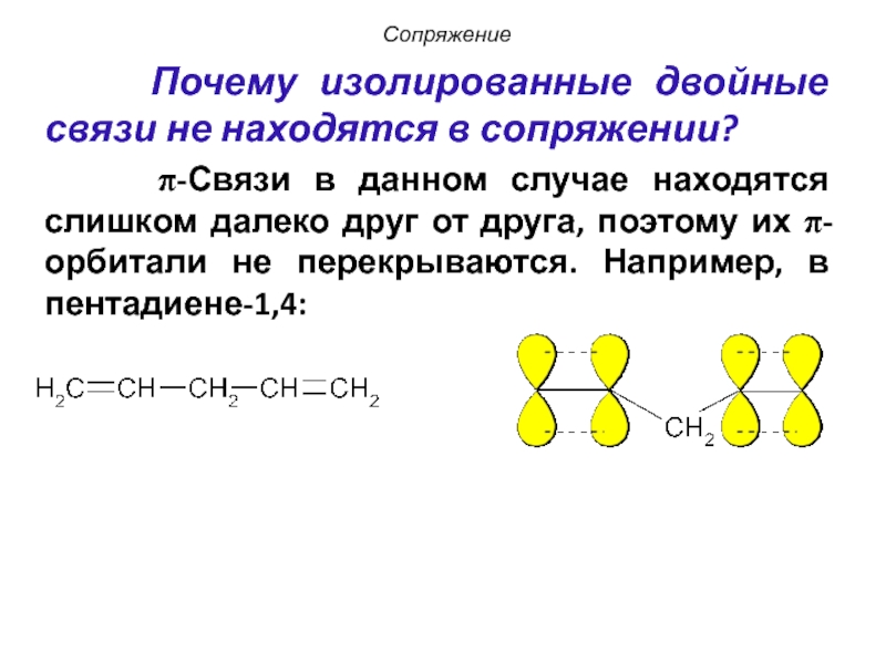 4 двойные связи. Сопряженные двойные связи. Сопряженная двойная связь. Изолированные двойные связи. Сопряженные системы двойных связей.