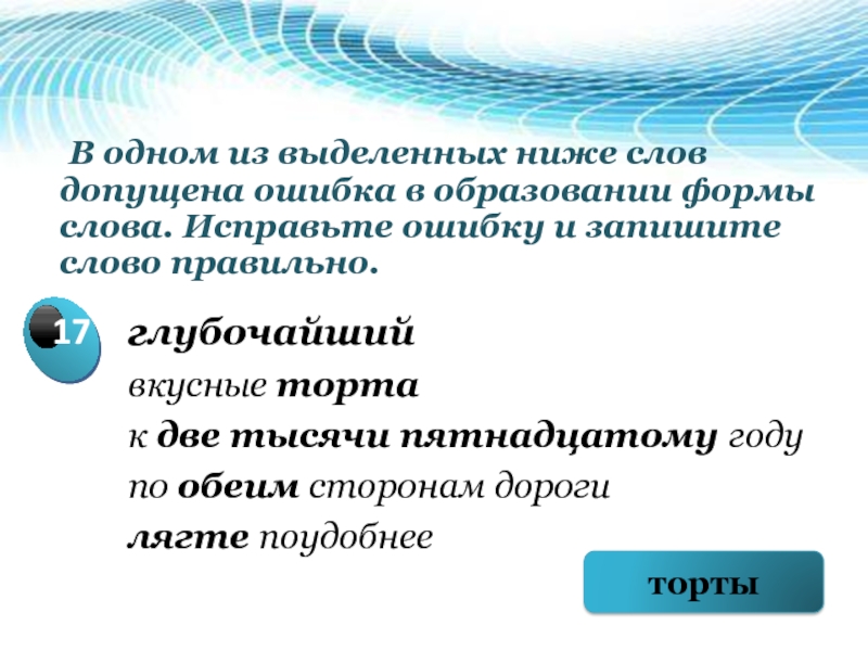 В одном из выделенных ниже слов допущена. Ошибка в образовании формы слова вкусные торты. В две тысячи пятнадцатом году. Дветысичи петнадцатом году. Две тысячи пятнадцать.