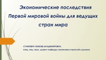 Экономические последствия Первой мировой войны для ведущих стран мира