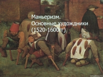 Маньеризм. Основные художники (1522-1600гг)