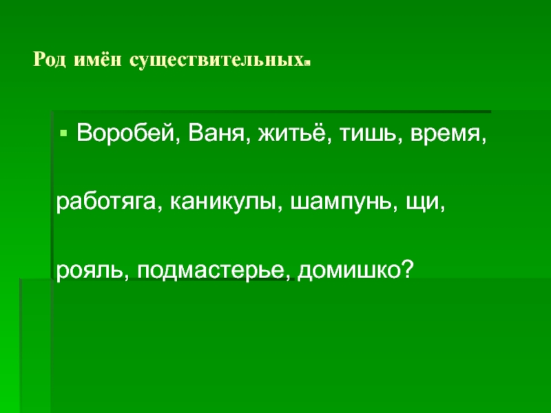 Рояль род существительного. Подмастерье род существительного. Каникулы род существительного. Существительное домишко какого рода. Существительных Воробей.