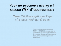 Презентация к уроку русского языка По галактике частей речи 4 класс