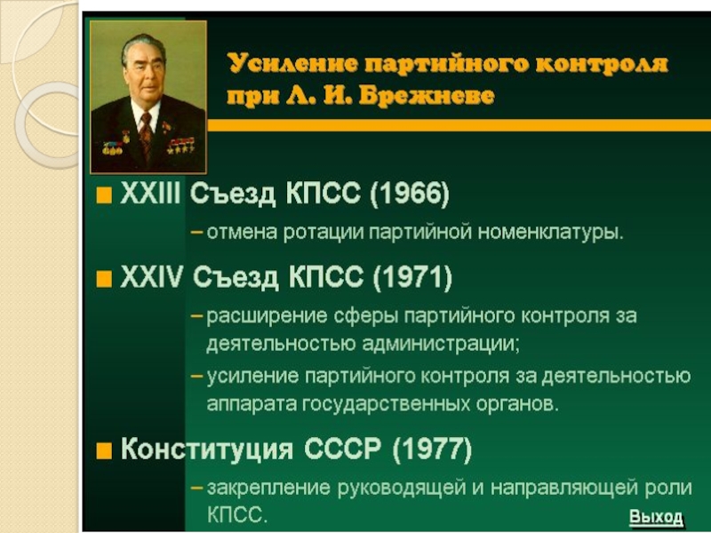 Консервация политического режима. Консервация политического режима в СССР В 1964-1985. Закрепление руководящей роли КПСС.