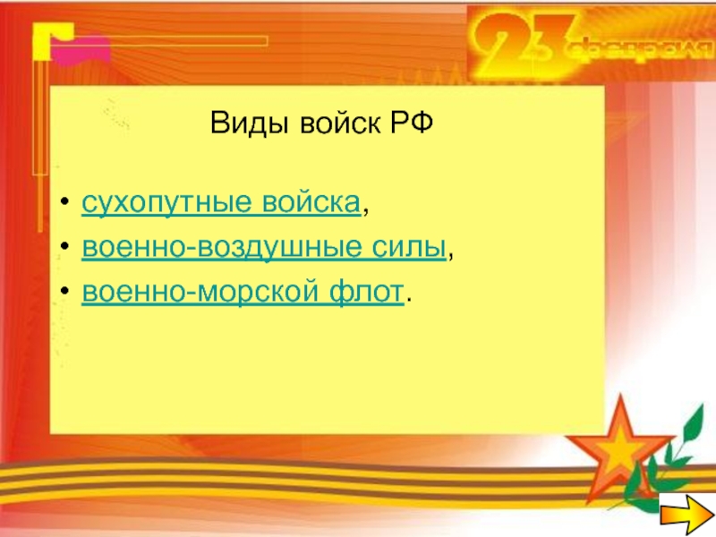 Сценарий отечество. Форму внеклассного мероприятия день защитника Отечества.